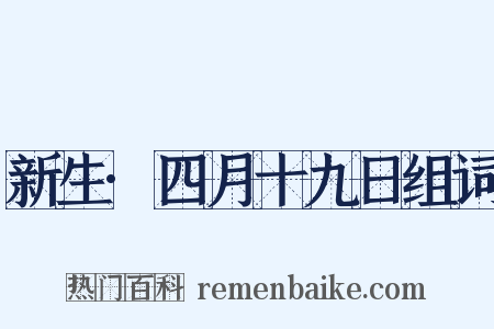新生·四月十九日组词是什么意思的图片